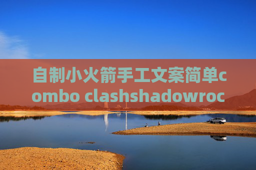 自制小火箭手工文案简单combo clashshadowrocket如何更新节点