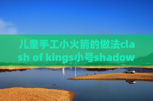 儿童手工小火箭的做法clash of kings小号shadowrocket ipsec