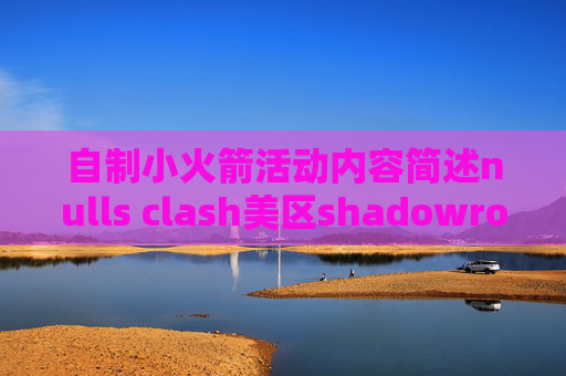 自制小火箭活动内容简述nulls clash美区shadowrocket价格