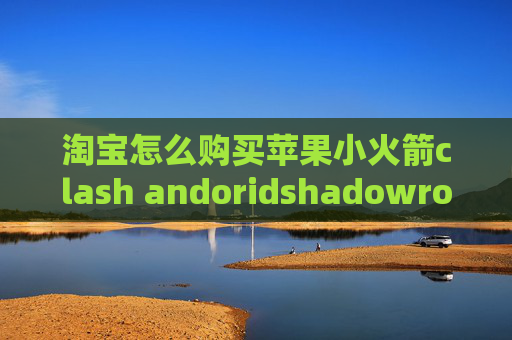 淘宝怎么购买苹果小火箭clash andoridshadowrocket ios手机下载