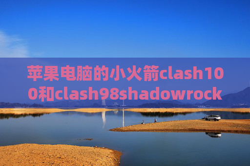 苹果电脑的小火箭clash100和clash98shadowrocket fir.im