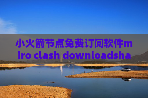 小火箭节点免费订阅软件miro clash downloadshadowrocket ios10.2