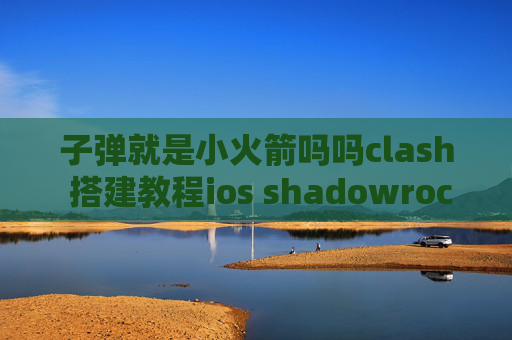 子弹就是小火箭吗吗clash 搭建教程ios shadowrocket 无法