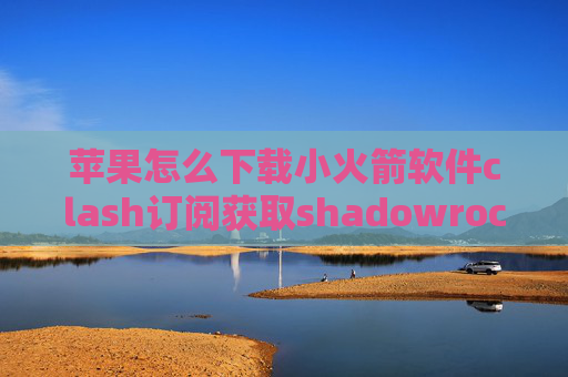 苹果怎么下载小火箭软件clash订阅获取shadowrocket 已购项目