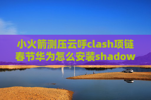 小火箭测压云呼clash项链春节华为怎么安装shadowrocket