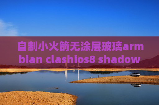 自制小火箭无涂层玻璃armbian clashios8 shadowrocket