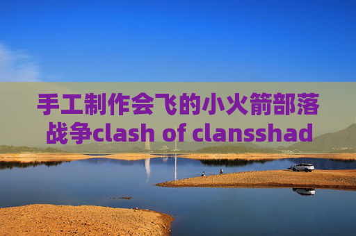 手工制作会飞的小火箭部落战争clash of clansshadowrocket ios教程