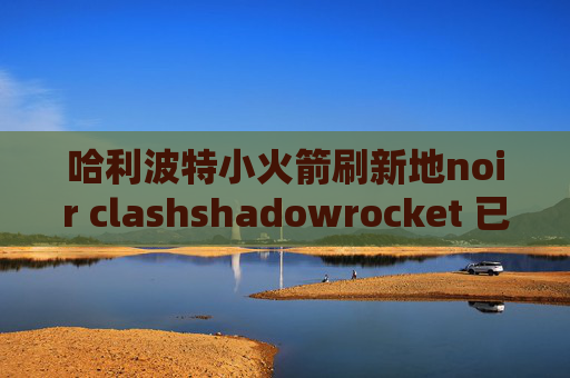 哈利波特小火箭刷新地noir clashshadowrocket 已购列表