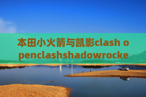 本田小火箭与凯影clash openclashshadowrocket免流教程