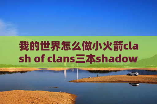 我的世界怎么做小火箭clash of clans三本shadowrocket ios版本