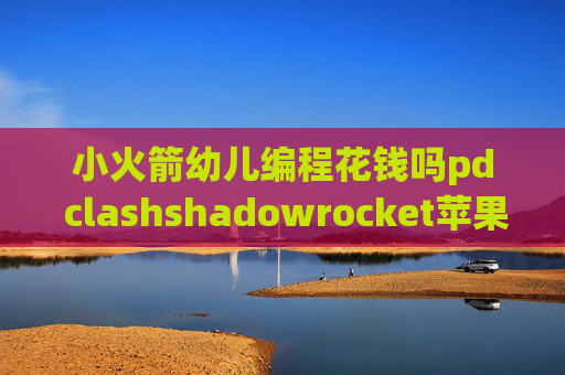 小火箭幼儿编程花钱吗pd clashshadowrocket苹果使用教程