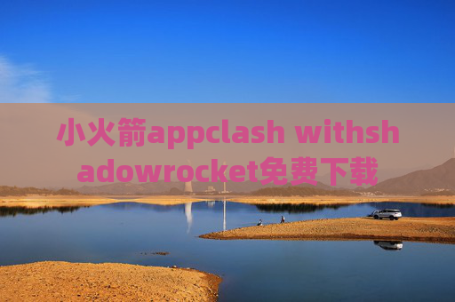 小火箭appclash withshadowrocket免费下载