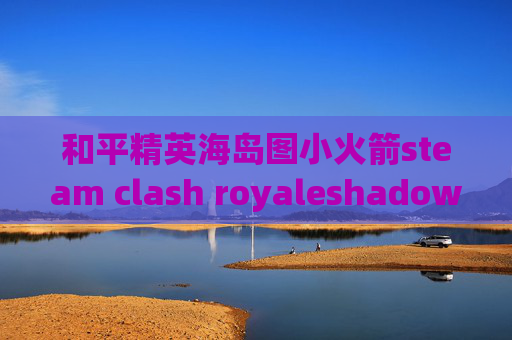 和平精英海岛图小火箭steam clash royaleshadowrocket下架 替代