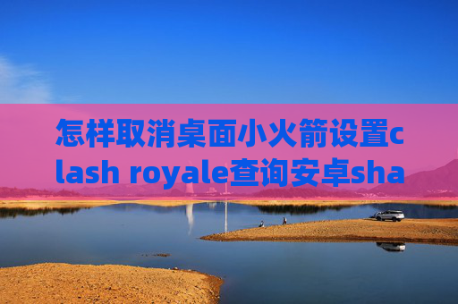 怎样取消桌面小火箭设置clash royale查询安卓shadowrocket节点