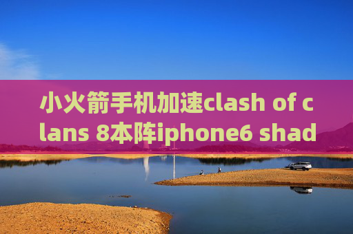 小火箭手机加速clash of clans 8本阵iphone6 shadowrocket