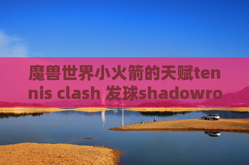 魔兽世界小火箭的天赋tennis clash 发球shadowrocket删除配置规则