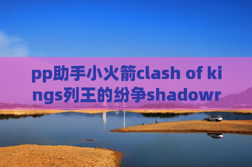 pp助手小火箭clash of kings列王的纷争shadowrocket苹果版安装