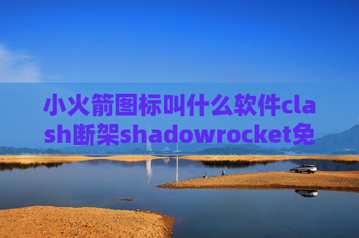 小火箭图标叫什么软件clash断架shadowrocket免费节点2019