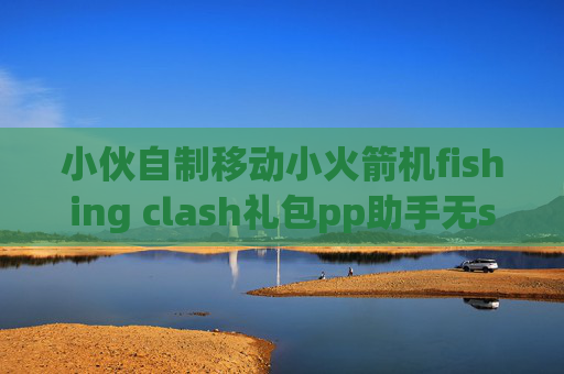 小伙自制移动小火箭机fishing clash礼包pp助手无shadowrocket