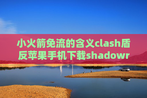 小火箭免流的含义clash盾反苹果手机下载shadowrocket