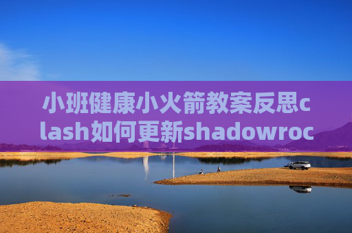 小班健康小火箭教案反思clash如何更新shadowrocket不能订阅节点