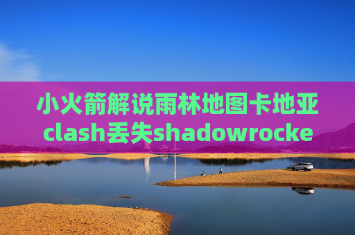 小火箭解说雨林地图卡地亚clash丢失shadowrocket ios8.1