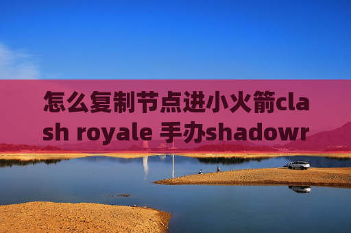 怎么复制节点进小火箭clash royale 手办shadowrocket已购没有