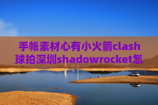 手帐素材心有小火箭clash球拍深圳shadowrocket怎么屏蔽广告