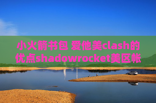 小火箭书包 爱他美clash的优点shadowrocket美区帐号