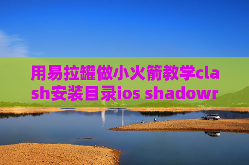 用易拉罐做小火箭教学clash安装目录ios shadowrocket在线安装