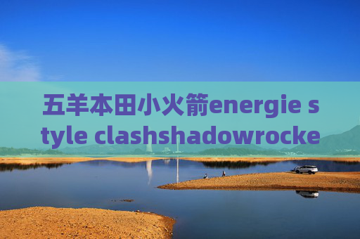 五羊本田小火箭energie style clashshadowrocket添加节点方法