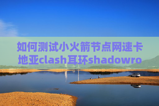 如何测试小火箭节点网速卡地亚clash耳环shadowrocket ios兑换码