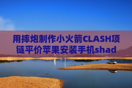 用摔炮制作小火箭CLASH项链平价苹果安装手机shadowrocket