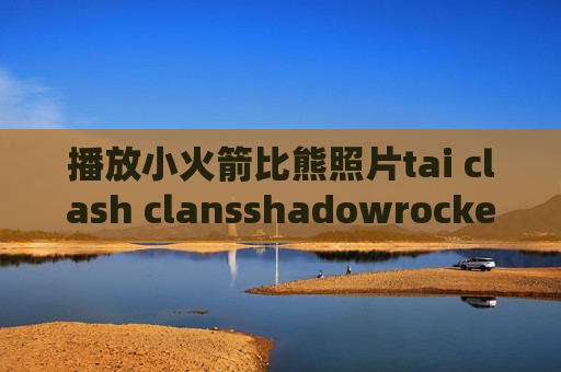 播放小火箭比熊照片tai clash clansshadowrocket按需求连接