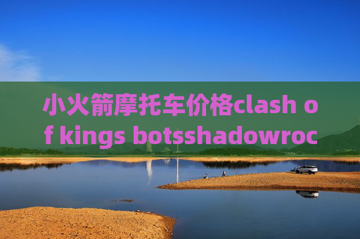 小火箭摩托车价格clash of kings botsshadowrocket连不上网络