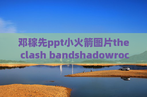 邓稼先ppt小火箭图片the clash bandshadowrocket手机闪退