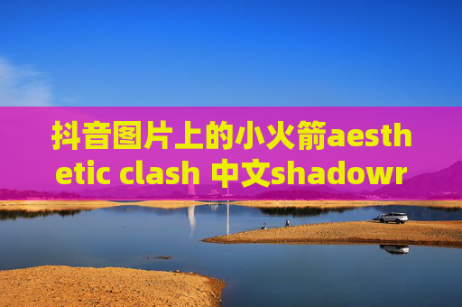 抖音图片上的小火箭aesthetic clash 中文shadowrocket用WiFi很慢