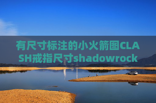 有尺寸标注的小火箭图CLASH戒指尺寸shadowrocket软件下架