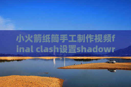 小火箭纸筒手工制作视频final clash设置shadowrocket新地址