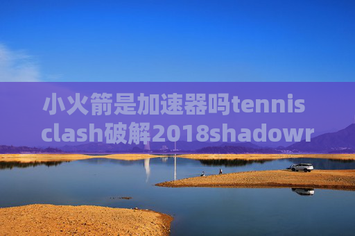 小火箭是加速器吗tennis clash破解2018shadowrocket规则