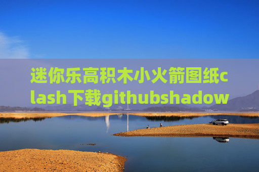 迷你乐高积木小火箭图纸clash下载githubshadowrocket不能使用