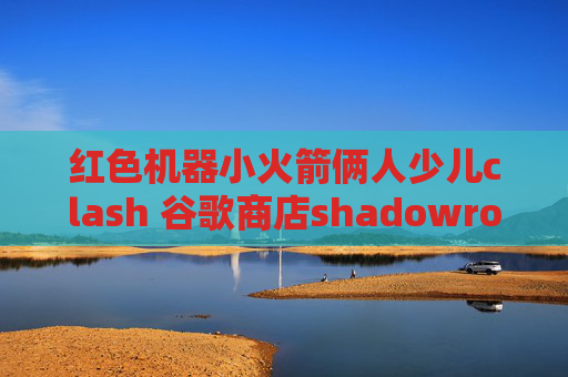 红色机器小火箭俩人少儿clash 谷歌商店shadowrocket开发者