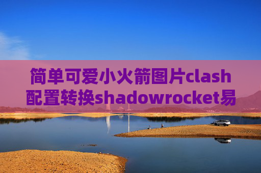 简单可爱小火箭图片clash配置转换shadowrocket易购账号