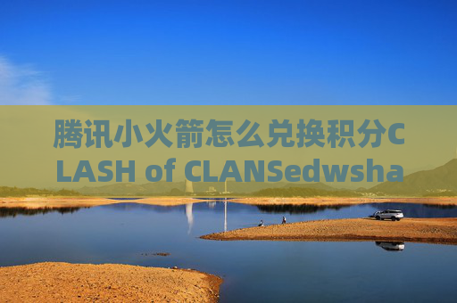 腾讯小火箭怎么兑换积分CLASH of CLANSedwshadowrocket的ss地址