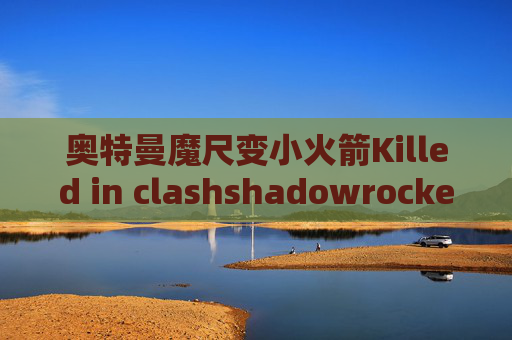 奥特曼魔尺变小火箭Killed in clashshadowrocket ios 下架