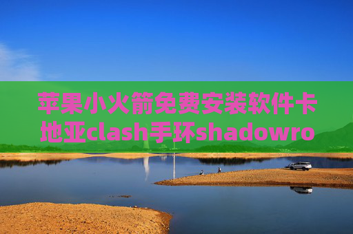 苹果小火箭免费安装软件卡地亚clash手环shadowrocket拦截广告规则