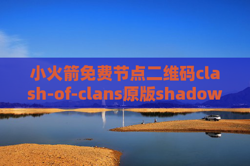 小火箭免费节点二维码clash-of-clans原版shadowrocket全局路由什么意思