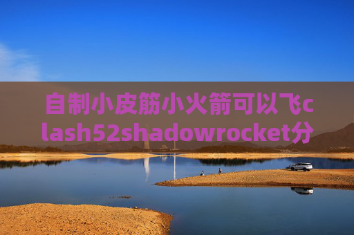 自制小皮筋小火箭可以飞clash52shadowrocket分流配置