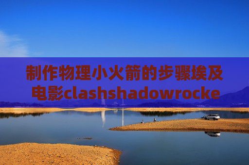 制作物理小火箭的步骤埃及电影clashshadowrocket2.1.2 1