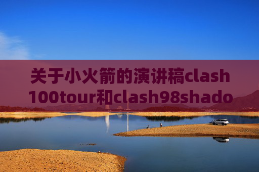 关于小火箭的演讲稿clash100tour和clash98shadowrocket 最新账号